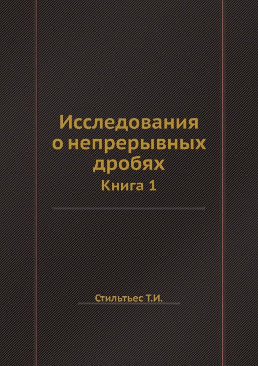 Исследования о непрерывных дробях