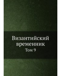 Византийский временник