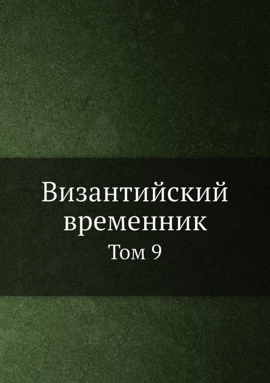 Византийский временник