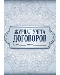 Журнал учета договоров, А5, 100 страниц, дизайн "Метранпаж", мягкая обложка