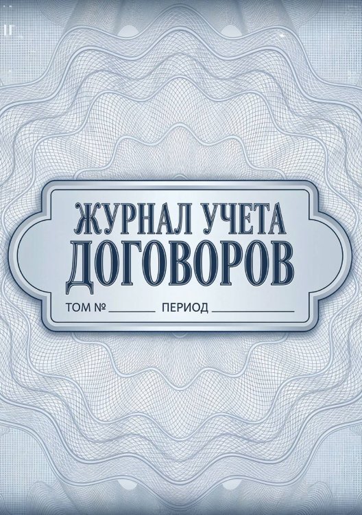 Обложка книги «Журнал учета договоров, А5, 100 страниц, дизайн "Метранпаж", мягкая обложка» — Нет автора, ISBN 9785521986873