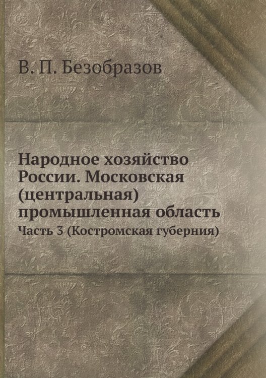 Народное хозяйство России. Московская (центральная) промышленная область