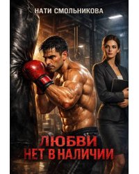 Любви Нет В Наличии