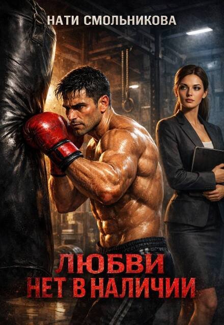 Обложка книги «Любви Нет В Наличии» — Нати Смольникова, ISBN 9785524016201