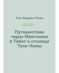 Путешествие через Монголию в Тибет к столице Тале-Ламы