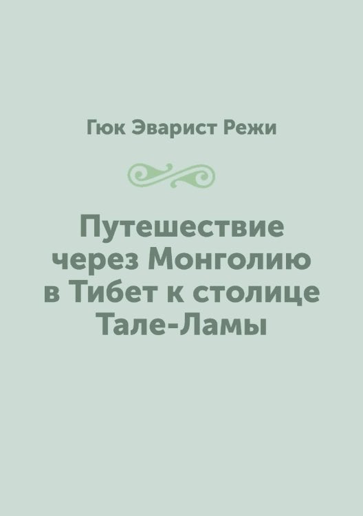 Путешествие через Монголию в Тибет к столице Тале-Ламы