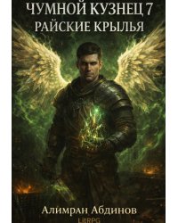 Чумной Кузнец 7: Райские Крылья