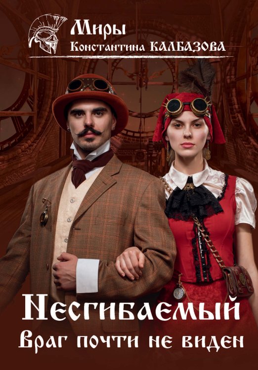 Обложка книги «Враг почти не виден» — К. Калбазов, ISBN 9785521738106