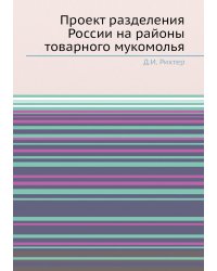 Проект разделения России на районы товарного мукомолья
