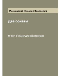 Две сонаты