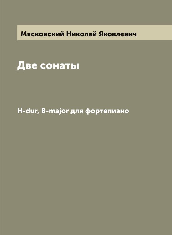 Две сонаты Обложка книги «Две сонаты» — Мясковский Николай Яковлевич, ISBN 9785519984324