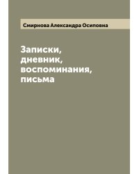Записки, дневник, воспоминания, письма