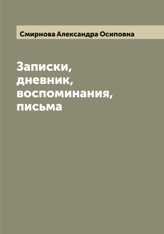 Обложка книги «Записки, дневник, воспоминания, письма» — Смирнова Александра Осиповна, ISBN 9785519741590