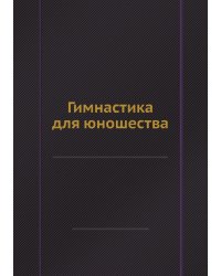 Гимнастика для юношества