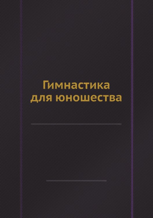Гимнастика для юношества