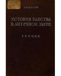 История рабства в античном мире. Греция