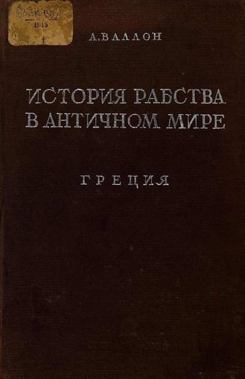 Обложка книги «История рабства в античном мире. Греция» — Анри Валлон, ISBN 9785521968121
