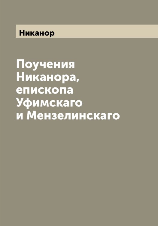 Обложка книги «Поучения а, епископа Уфимскаго и Мензелинскаго» — Никанор, ISBN 9785519996051