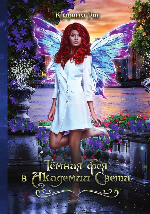 Обложка книги «Темная фея в Академии Света» — Кларисса Рис, ISBN 9785521918935