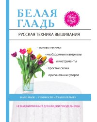 Белая гладь. Русская техника вышивания