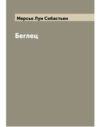 Беглец