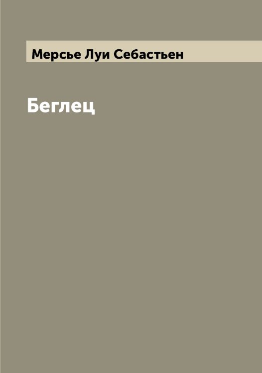Обложка книги «Беглец» — Мерсье Луи Себастьен, ISBN 9785519963060