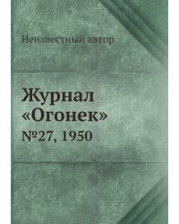 Журнал «Огонек»