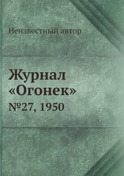 Журнал «Огонек» Журнал «Огонек»