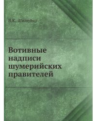 Вотивные надписи шумерийских правителей