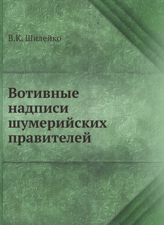 Вотивные надписи шумерийских правителей Вотивные надписи шумерийских правителей