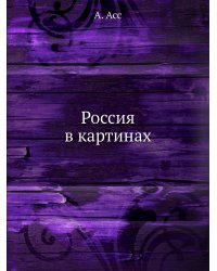 Россия в картинах
