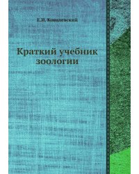 Краткий учебник зоологии