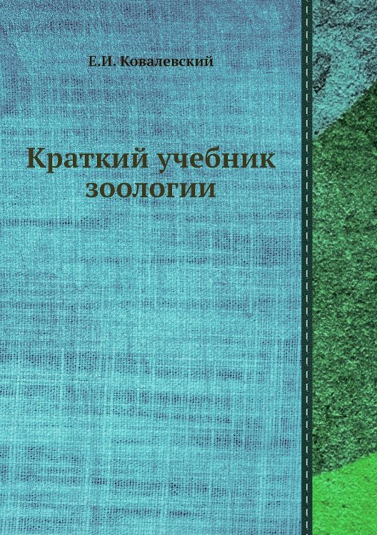 Краткий учебник зоологии