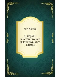 О церкви в исторической жизни русского народа