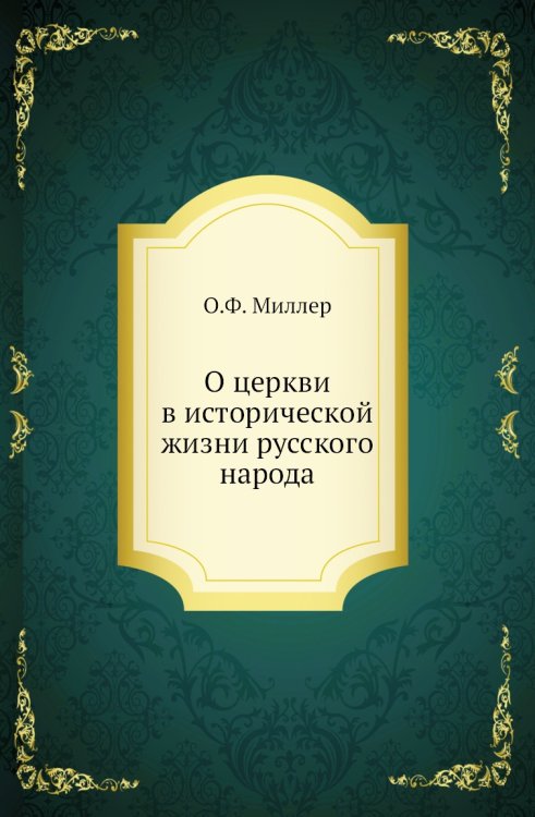 О церкви в исторической жизни русского народа