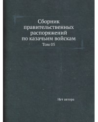 Сборник правительственных распоряжений по казачьим войскам