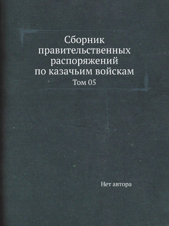 Сборник правительственных распоряжений по казачьим войскам