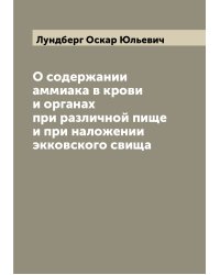 О содержании аммиака в крови и органах при различной пище и при наложении экковского свища