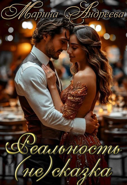 Обложка книги «Реальность (не) сказка (вера в чудеса)» — Марина Андреева, ISBN 9785524037794