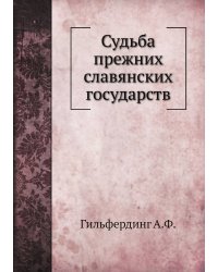 Судьба прежних славянских государств