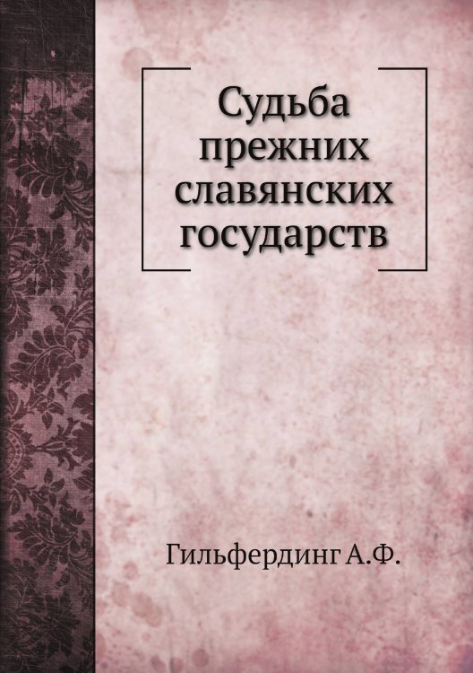 Судьба прежних славянских государств