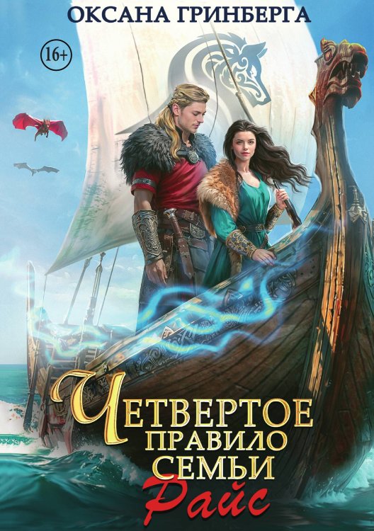 Четвёртое правило семьи Райс Обложка книги «Четвёртое правило семьи Райс» — Оксана Гринберга, ISBN 9785521942879