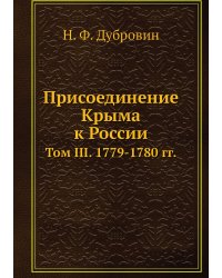 Присоединение Крыма к России