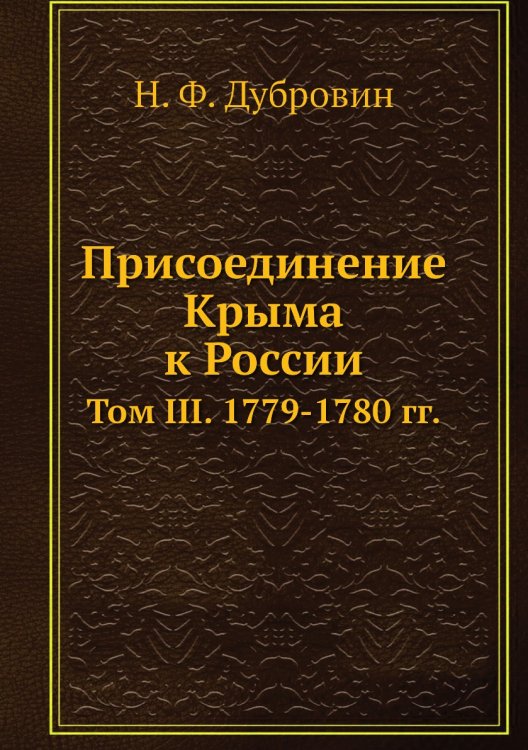 Присоединение Крыма к России