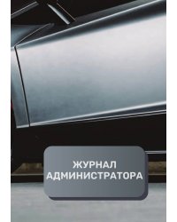 Журнал администратора (универсальный)