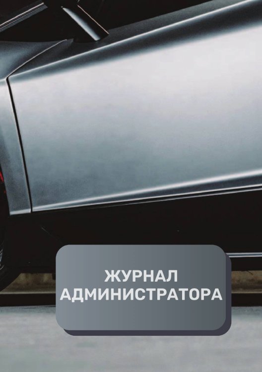 Обложка книги «Журнал администратора (универсальный)» — автора нет, ISBN 9785521892778