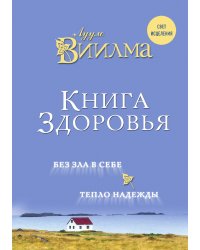 Книга здоровья. Без зла в себе. Тепло надежды.
