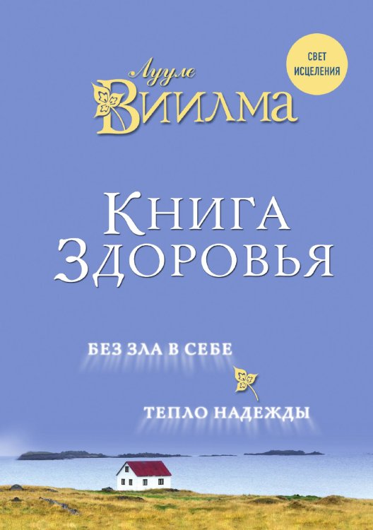 Обложка книги «Книга здоровья. Без зла в себе. Тепло надежды.» — Виилма Лууле, ISBN 9785042192043