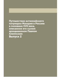Путешествие антиохийского патриарха Макария в Россию в половине XVII века, описанное его сыном архидиаконом Павлом Алеппским