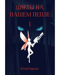 Цветы на нашем пепле